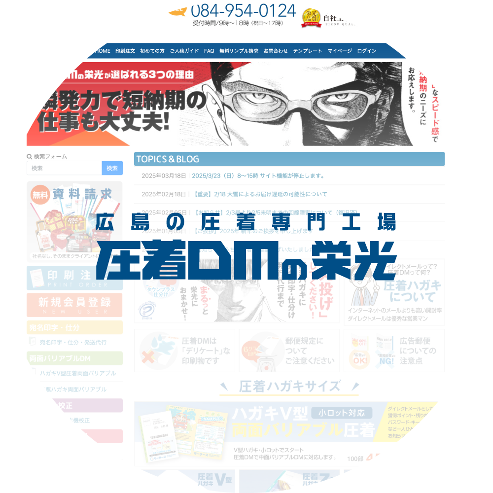圧着DMの栄光